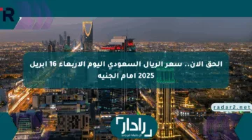 الحق الآن.. سعر الريال السعودي اليوم الأربعاء 16 أبريل 2025 أمام الجنيه